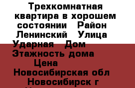 Трехкомнатная квартира в хорошем состоянии › Район ­ Ленинский › Улица ­ Ударная › Дом ­ 27/3 › Этажность дома ­ 12 › Цена ­ 17 000 - Новосибирская обл., Новосибирск г. Недвижимость » Квартиры аренда   